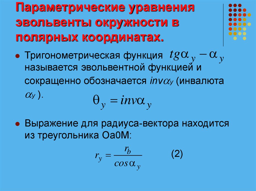 Уравнение в полярных координатах