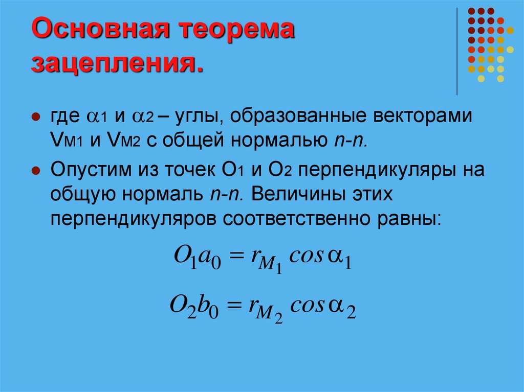 Основные теоремы. Теорема зубчатого зацепления. Основная теорема зацепления. Основная теорема зацепления теорема виллиса. Основная теорема зубчатого зацепления.