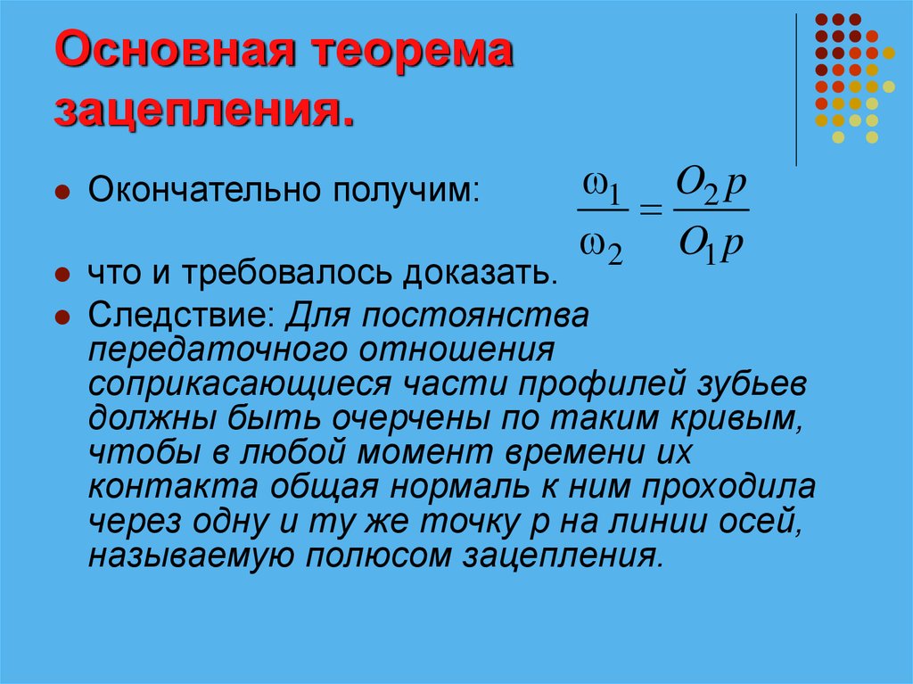 Общие теоремы. Теорема зацепления зубчатых колес. Теорема виллиса основной закон зацепления. Основная теорема зацепления. Следствие из основной теоремы о зацеплении.