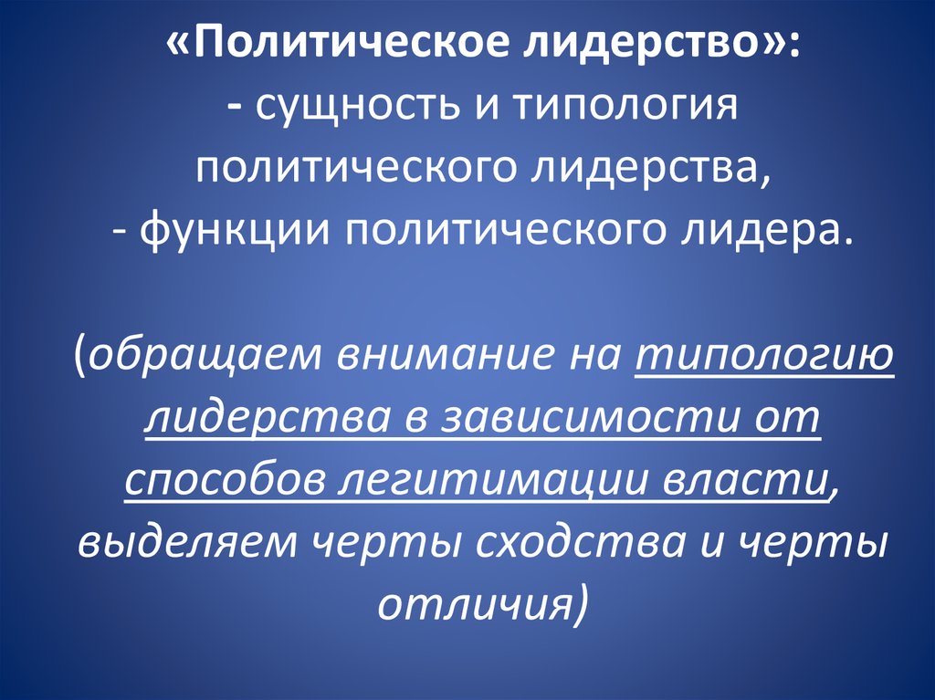 Суть политического. Сущность политического лидерства. Политическое лидерство и типология политического лидерства. Сущность Полит лидерства. Типология и функции политических лидеров..