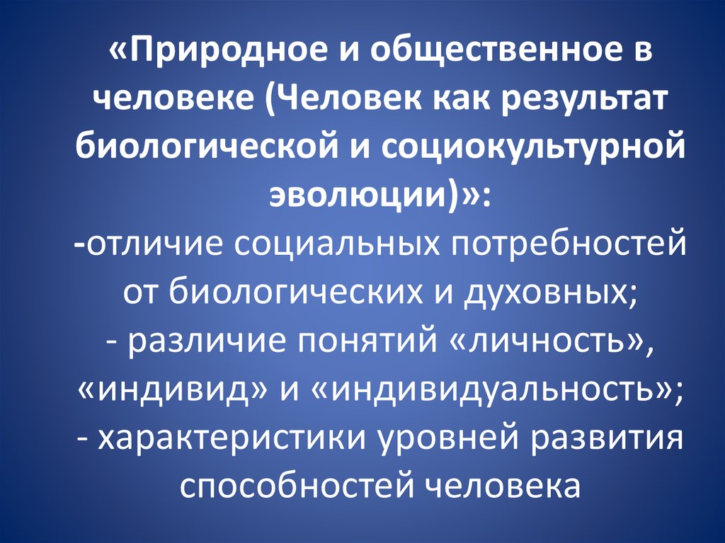 План человек как результат биологической и социокультурной эволюции егэ общество