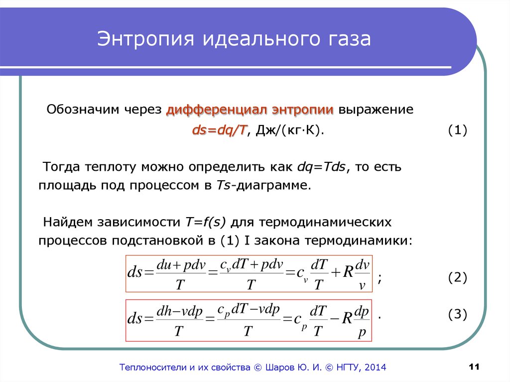 2 энтропия. Выражение энтропии идеального газа. Изменение энтропии идеального газа формула. Энтропия идеального газа формула. Приращение энтропии идеального газа формула.