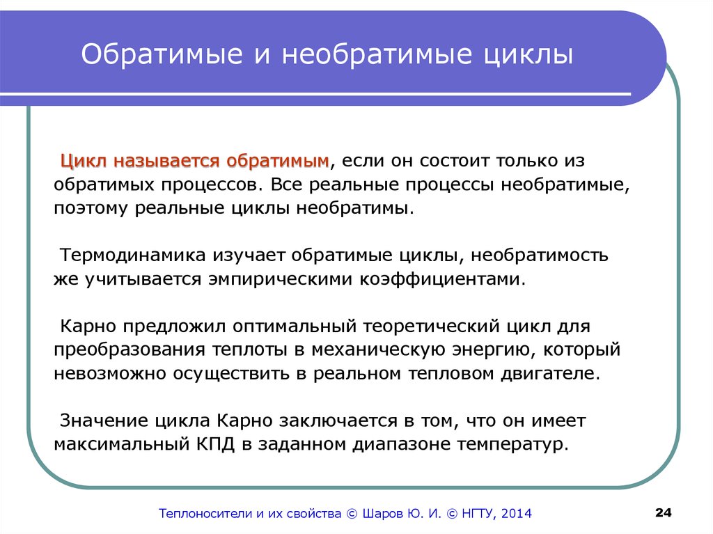 Реальные процессы. Обратимые и необратимые циклы. Обратимые и необратимые процессы. Круговой процесс цикл обратимые и необратимые процессы. Обратимые и необратимые процессы цикл Карно.