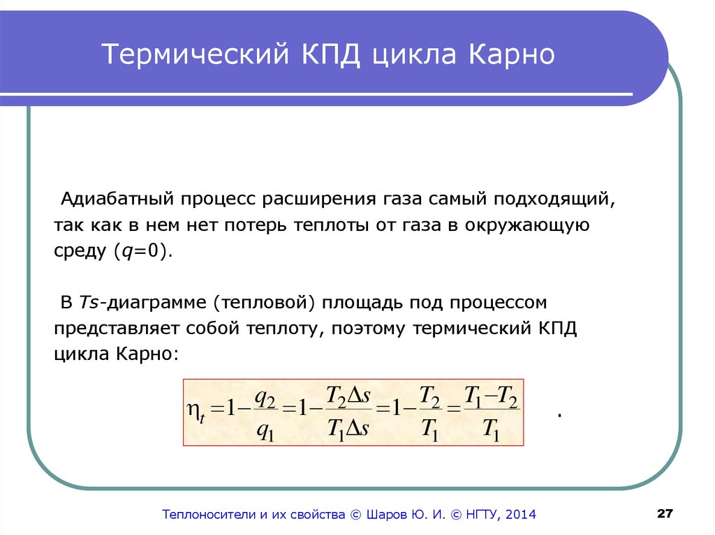 Термический кпд идеального цикла. Цикл Карно термический к.п.д. КПД цикла Карно формула.