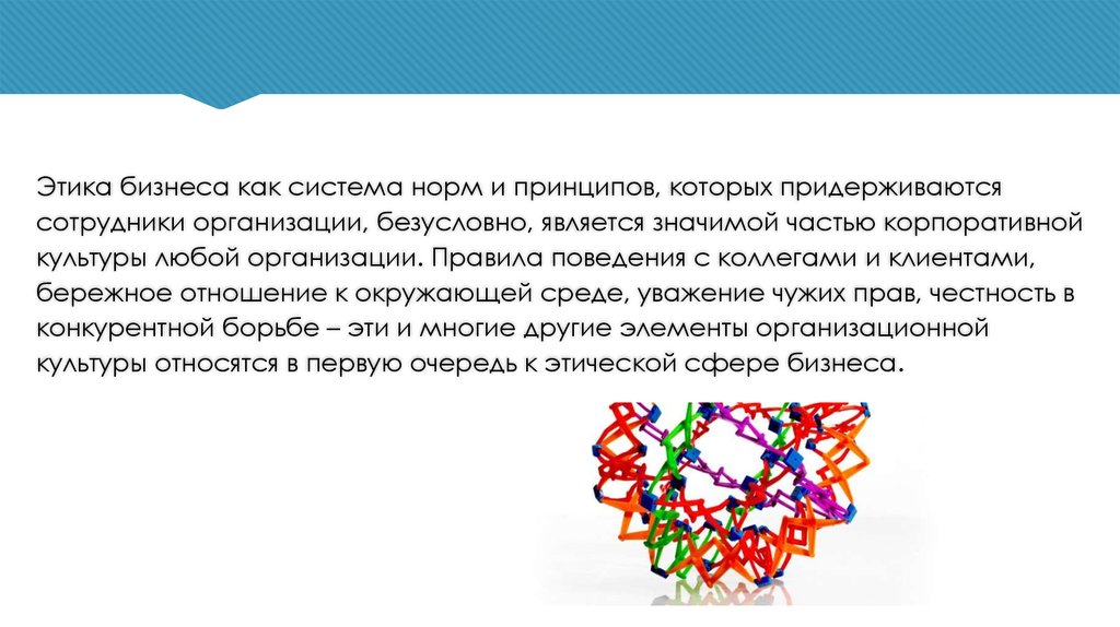 Безусловно является. Этический уровень организации. Этика бизнеса содержание. Почему деловая этика является составной частью бизнеса. Принципы которому придерживается предприятия.