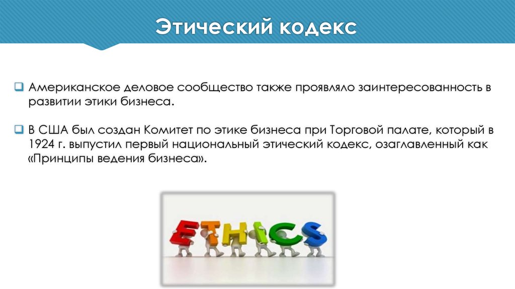 Пример кодекса этический. Кодекс этики. Этический кодекс организации. Кодекс корпоративной этики. Этический комитет.