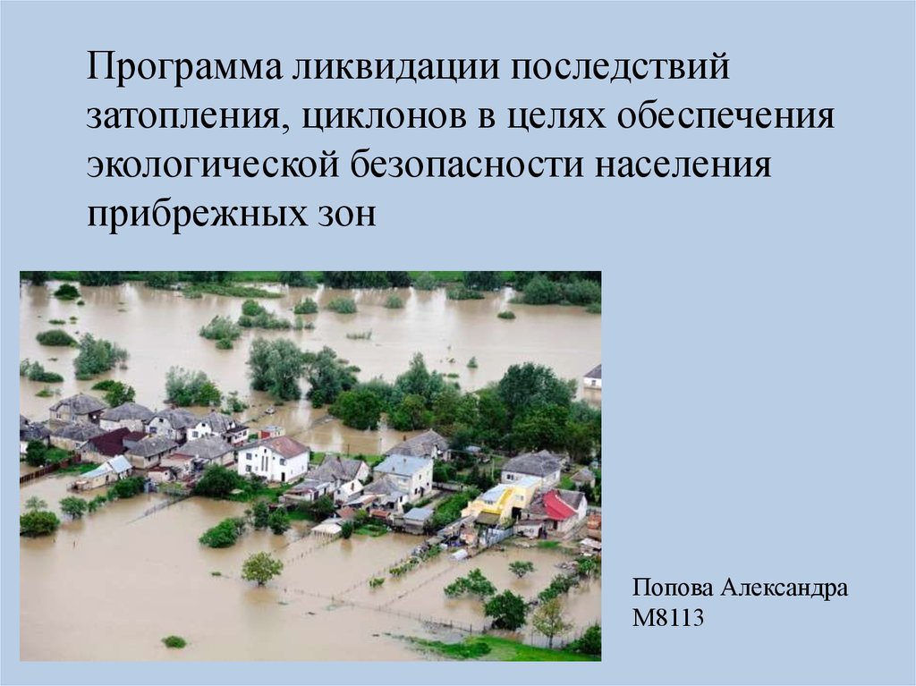 Программа ликвидации. Основы ликвидации последствий наводнений. Способы ликвидации последствий паводков. План устранения последствий наводнений.