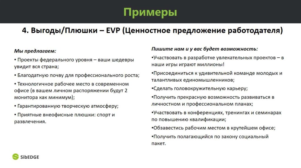 Работодатели примеры организации. EVP ценностное предложение работодателя. Ценностное предложение работодателя примеры. EVP ценностное предложение работодателя примеры. Образец ценностного предложения.