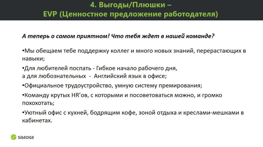 Работодатели примеры организации. Ценностное предложение работодателя. Ценностное предложение кандидата. Ценностное предложение сотруднику. Формирование ценностного предложения работодателя.