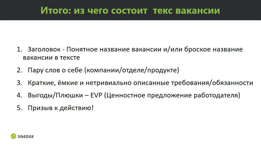 Итого: из чего состоит текс вакансии