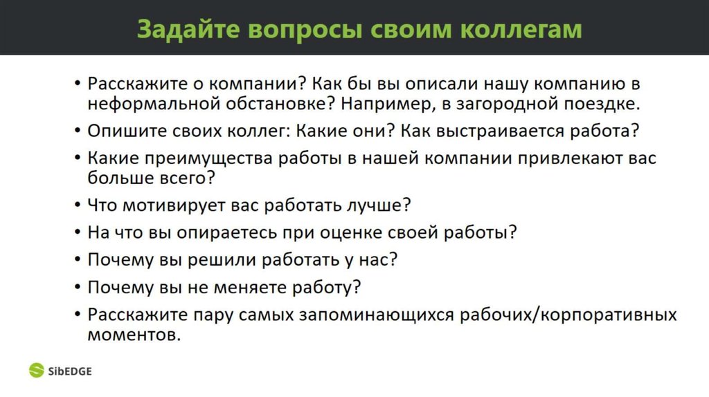 Задайте вопросы своим коллегам