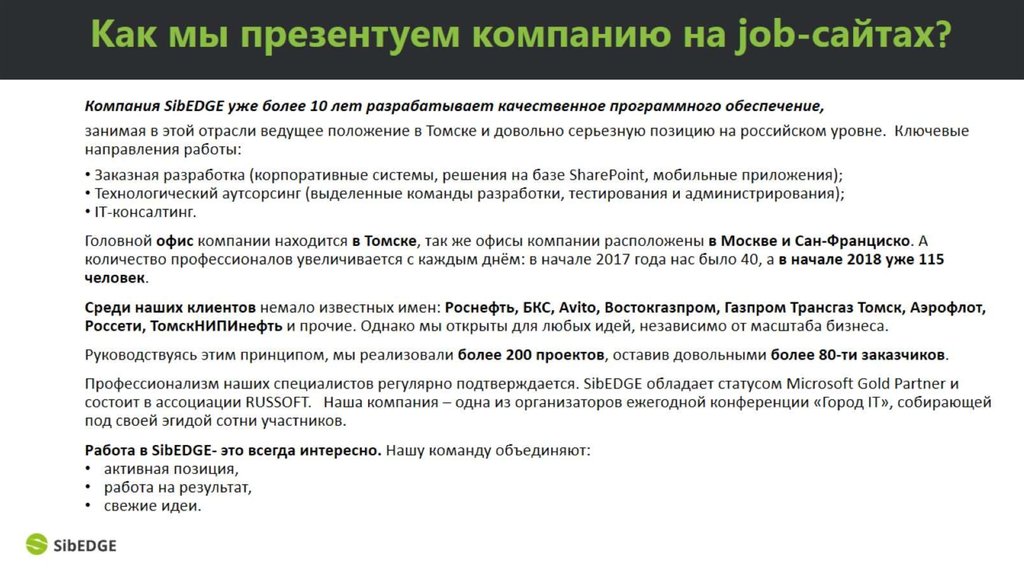 Как мы презентуем компанию на job-сайтах?
