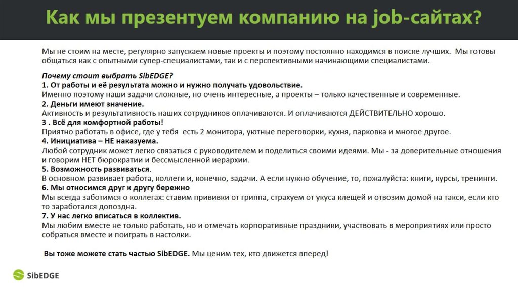 Как мы презентуем компанию на job-сайтах?