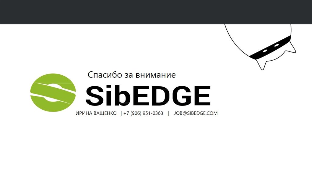 Спасибо за внимание