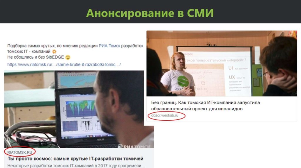 Анонсирование в СМИ