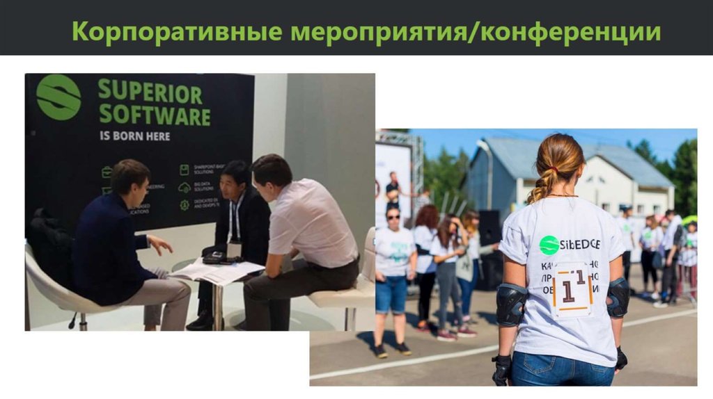 Корпоративные мероприятия/конференции