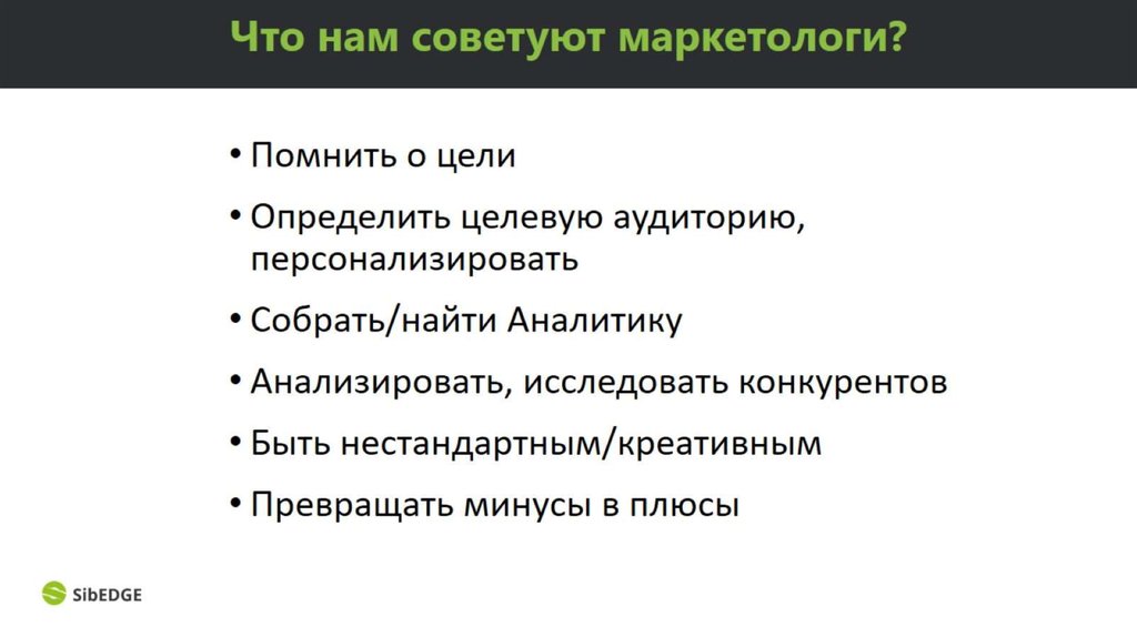 Что нам советуют маркетологи?