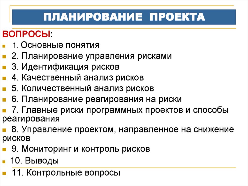 Перечислите возможные риски программных проектов