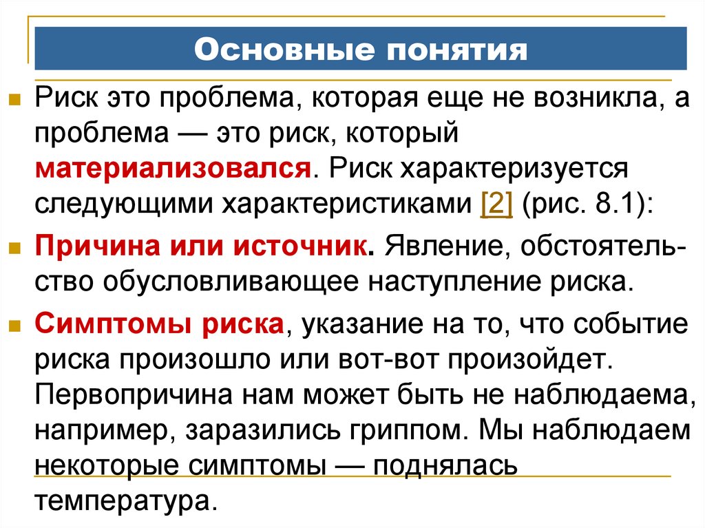 Понятие опасность