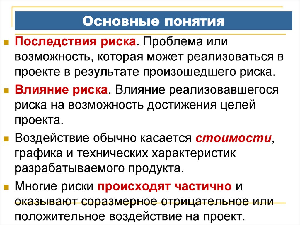 Последствия риска влияют только на следующие характеристики проекта