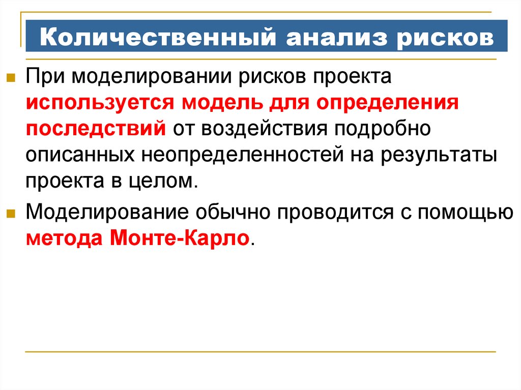 Количественный анализ финансовых рисков. 3. Количественный анализ опасностей. Последствия это определение. Методы моделирования рисков. Количественный анализ содержания документов проводится с помощью.