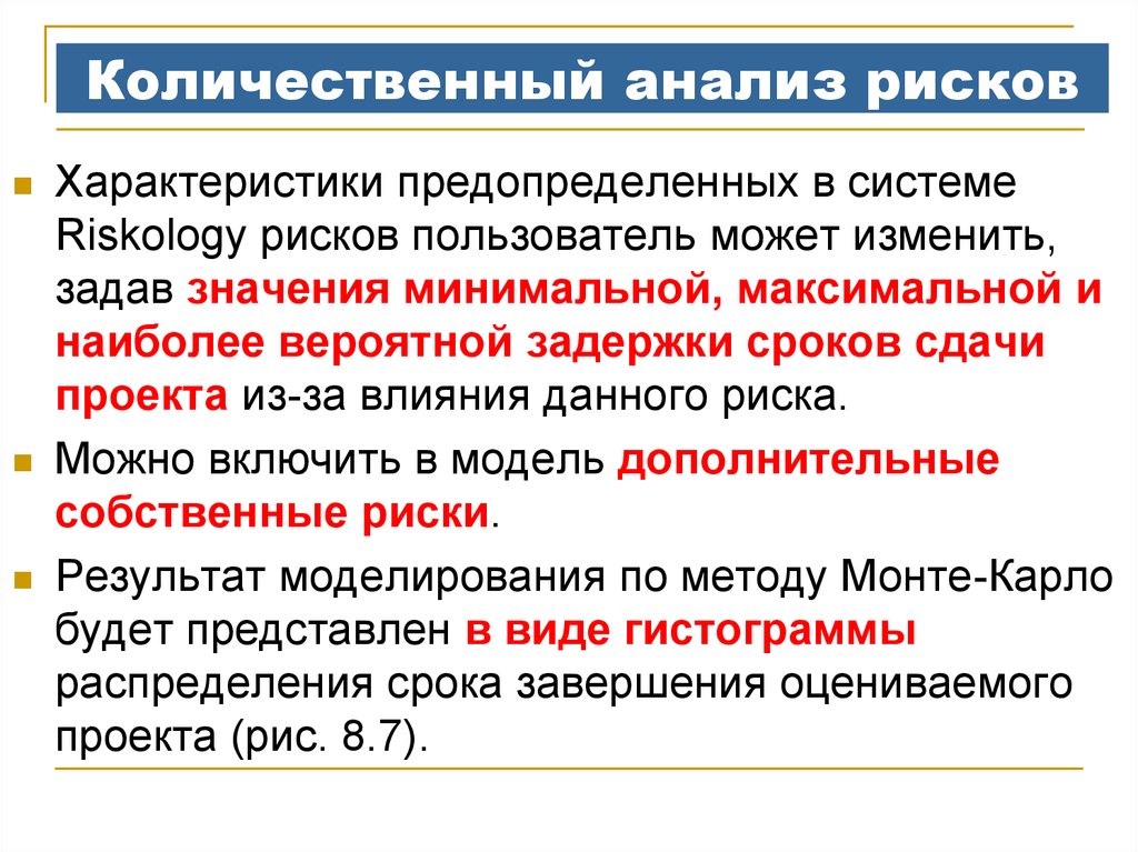 Методы количественного анализа рисков проекта