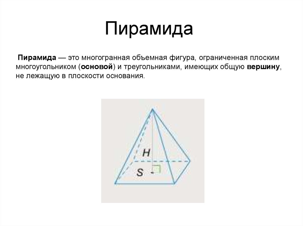 Пирамида это. Виды пирамид. Пирамида для презентации. Пирамида 1с. Виды тетраэдров.