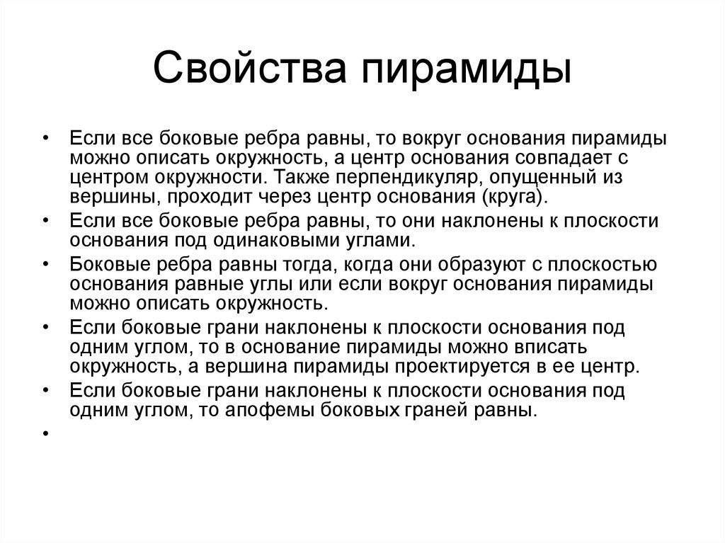 Вокруг равный. Свойства пирамиды. Удивительные свойства пирамид. Необычные свойства пирамиды. Свойства пирамиды с основанием.