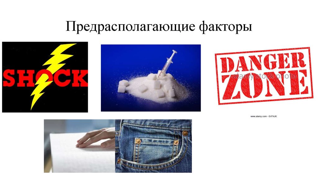 Предрасполагающие факторы