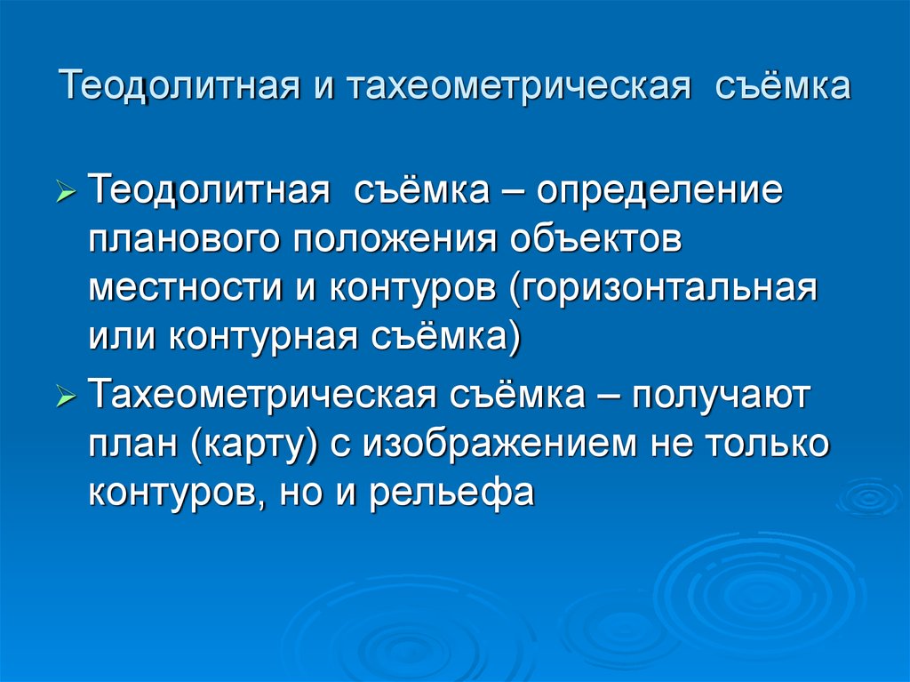 Положение объектов. Теодолитная и тахеометрическая съемки. Тахеометрическая съемка определение. Сущность тахеометрической съемки. Тахеометрическая съемка кратко.