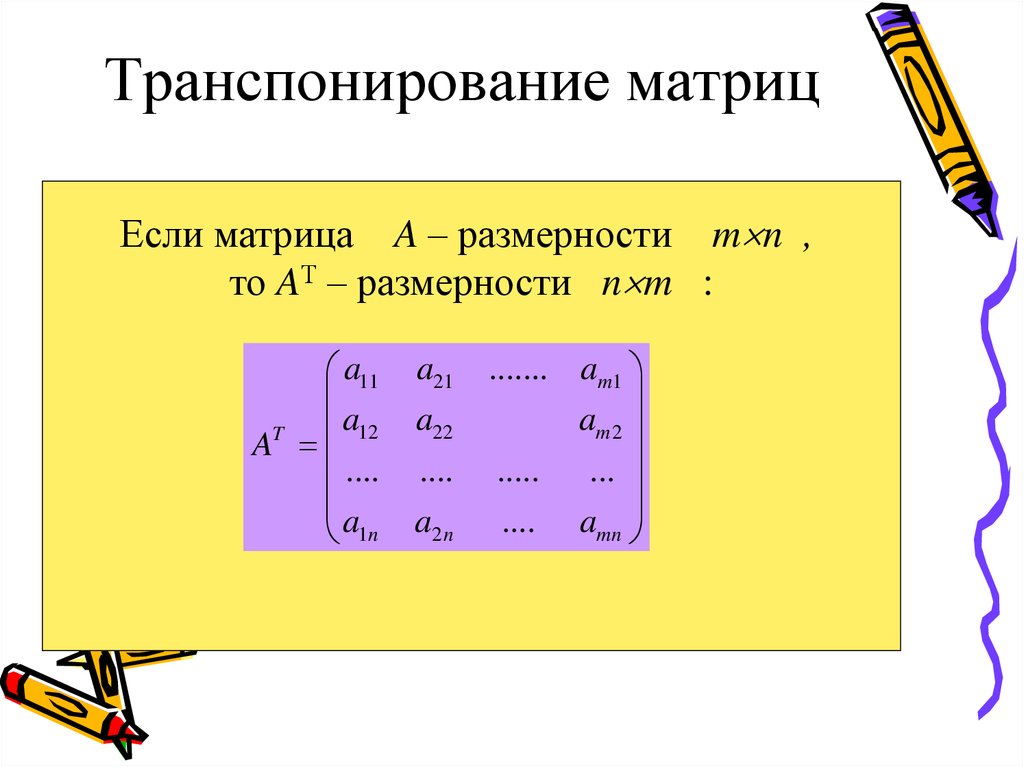 Порядок транспонированной матрицы