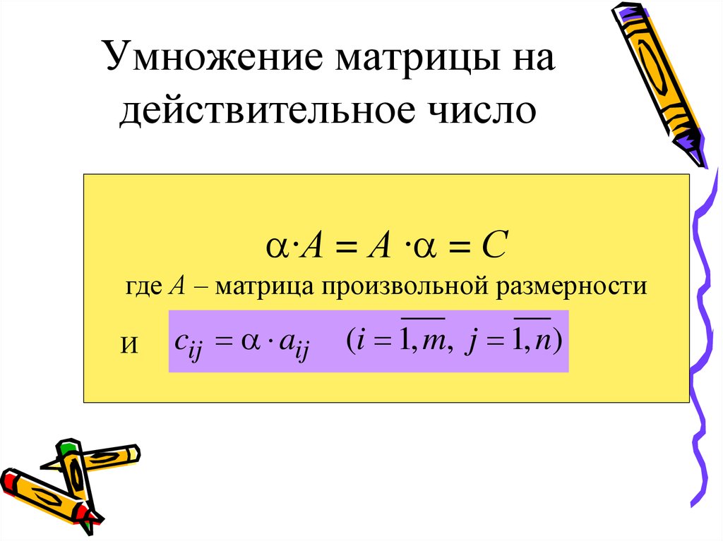 Умножение матрицы на число. Умнрожэение матриц Ына число. Умножить матрицу на число. Умножение матрицы на Исол.