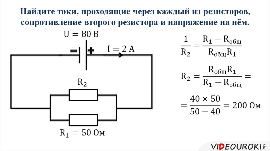 Сопротивление второго. Найти ток. Найти ток через сопротивление. Найдите токи проходящие через сопротивления. Найти токи проходящие через каждый резистор.