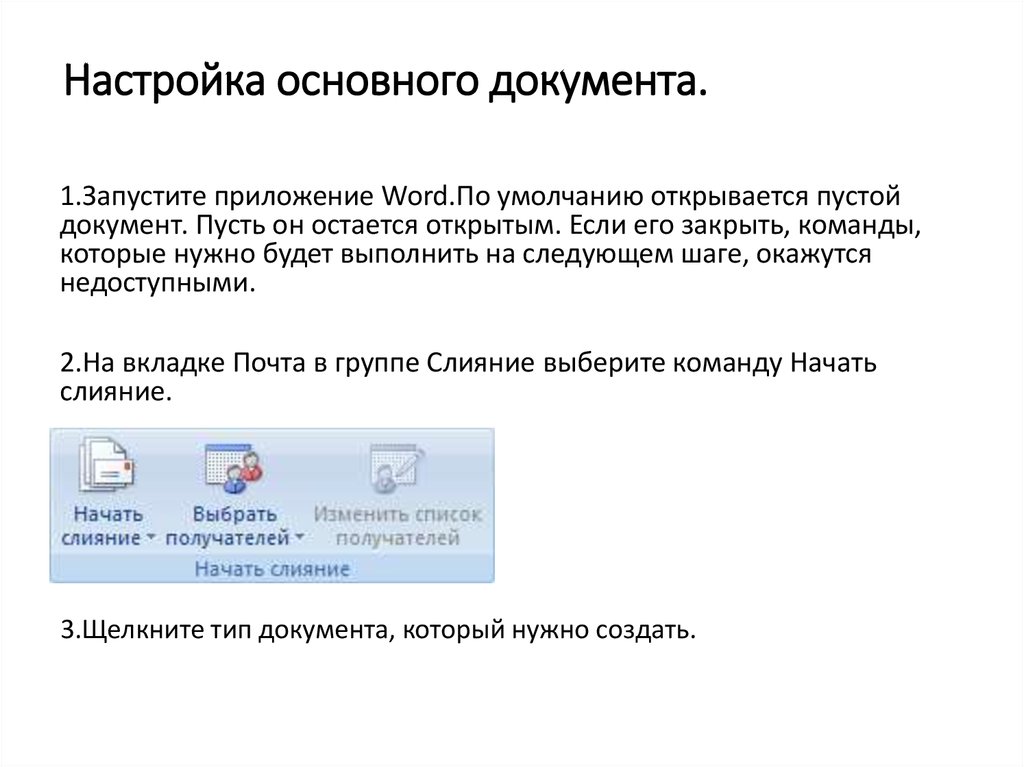 Слияние документов в word