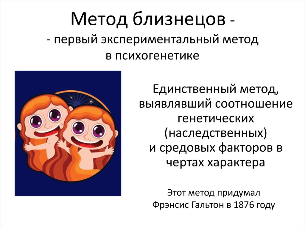 Близнецовый метод. Метод близнецов. Близнецовый метод в психогенетике. Метод близнецов в психогенетике. Гальтон близнецовый метод.