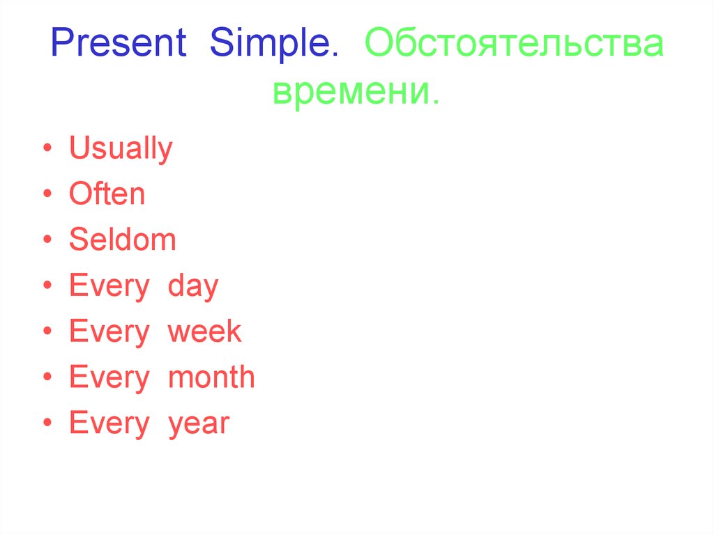 Every day какое время. Обстоятельства времени в английском present simple. Обстоятельства времени презент Симпл. Обстоятельства present simple. Обстоятельственные слова в present simple.