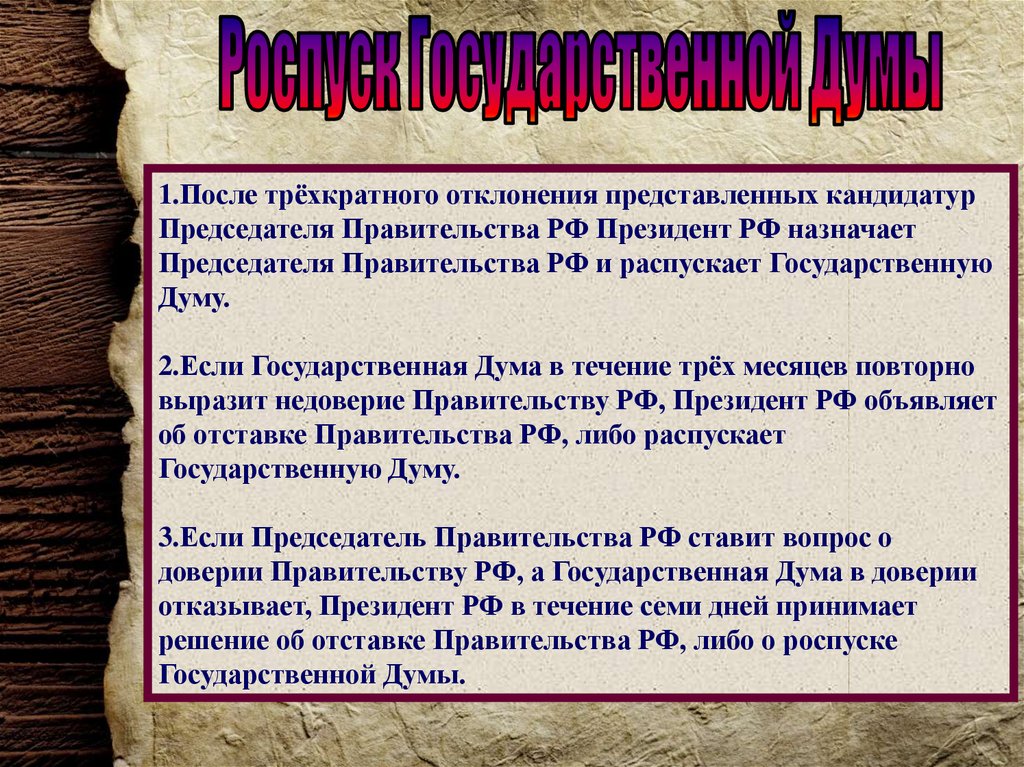 Представить кандидатуру. Порядок роспуска государственной Думы. Основания роспуска государственной Думы РФ. Роспуск Госдумы основания и порядок. Основания для роспуска Госдумы.