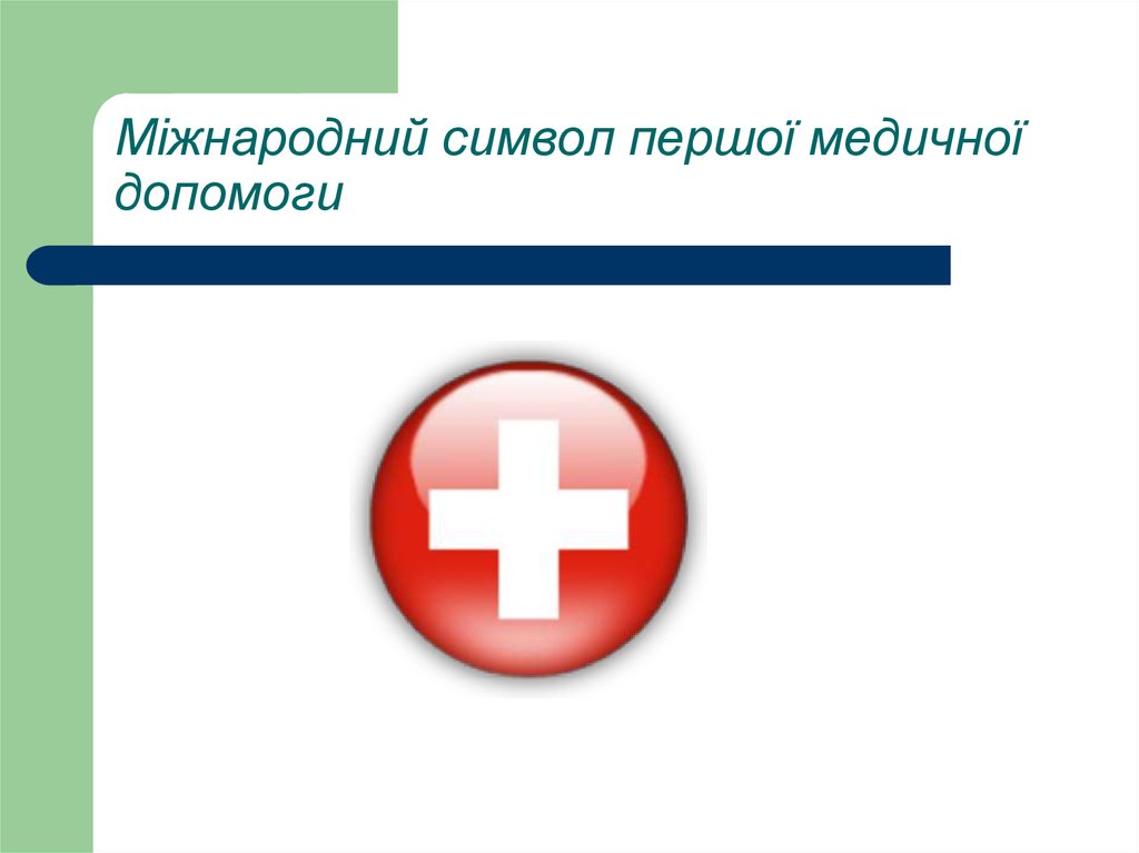 Міжнародний символ першої медичної допомоги 