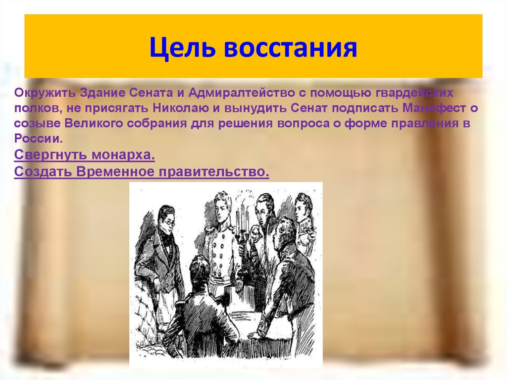 Цель восстания. Декабристы цель Восстания. Цели Восстания. Восстание Декабристов цель Восстания. Восстание Декабристов цели и задачи.