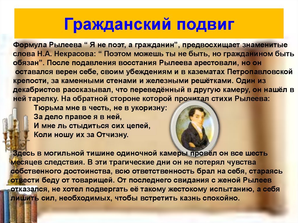 Поэтом можешь ты не быть. Гражданский подвиг. Подвиг Чернышевского. Гражданский подвиг Декабристов. Гражданский подвиг Чернышевского.