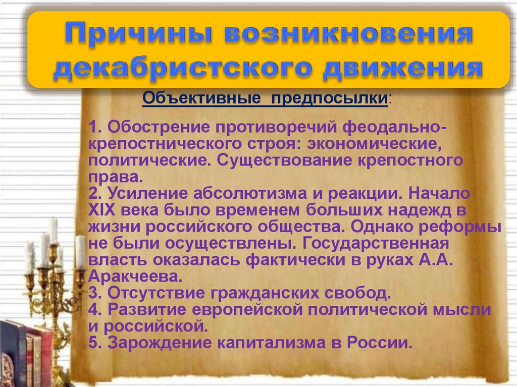 Охарактеризуйте движение декабристов предпосылки возникновения участники. Декабристы политическая мысль. Причины зарождения движения Декабристов. Политические и правовые идеи Декабристов. Охарактеризуйте предпосылки возникновения движения Декабристов.