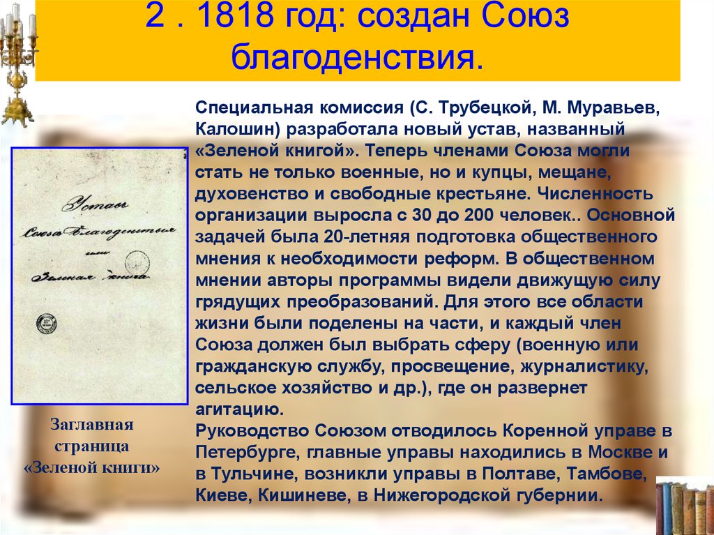 На дне год создания. 1818 Год Союз благоденствия. Зеленая книга Союза благоденствия. Зеленая книга устав Союза благоденствия. Зеленая книга Декабристов Союз благоденствия.