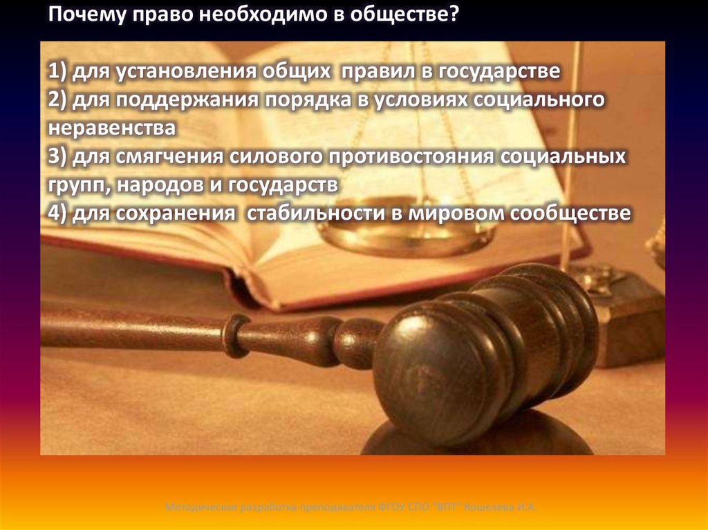 Почему право не работает. Почему право необходимо. Зачем надо право. Право необходимо для того чтобы. Почему право важно для общества.