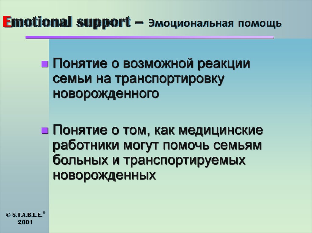 Emotional support – Эмоциональная помощь