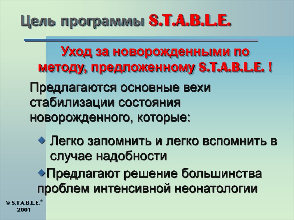 Цель программы S.T.A.B.L.E.