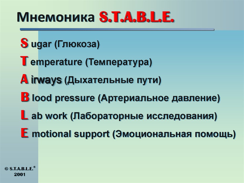 Мнемоника S.T.A.B.L.E.