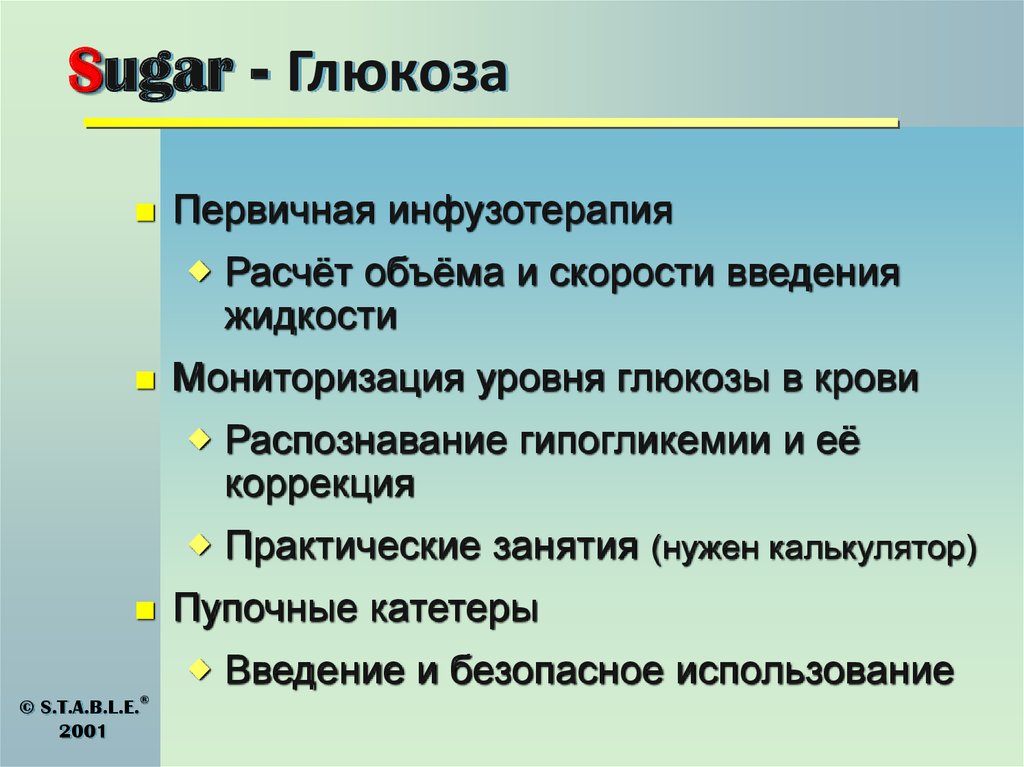 Sugar - Глюкоза