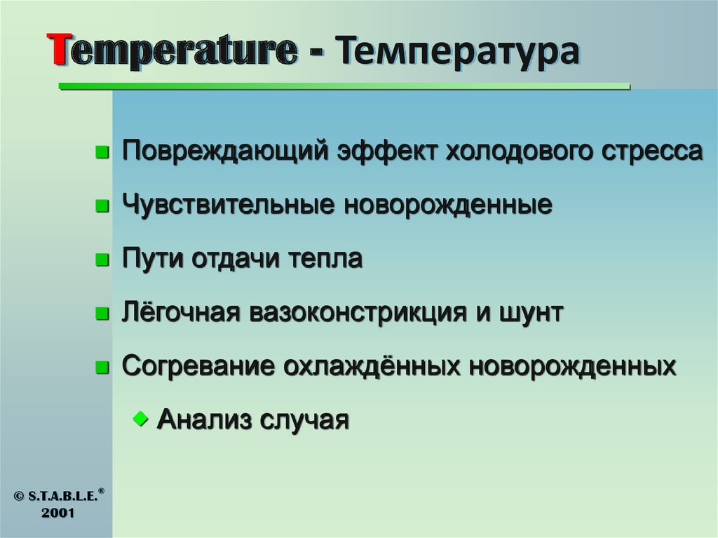 Temperature - Температура