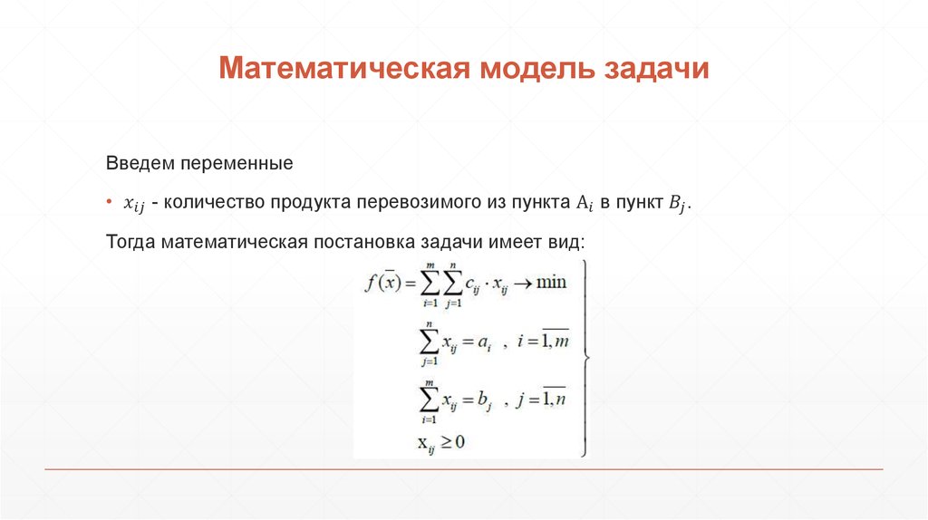 Математическая модель задачи