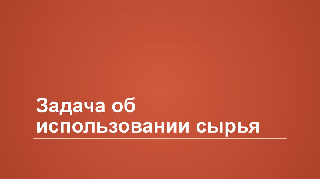 Задача об использовании сырья